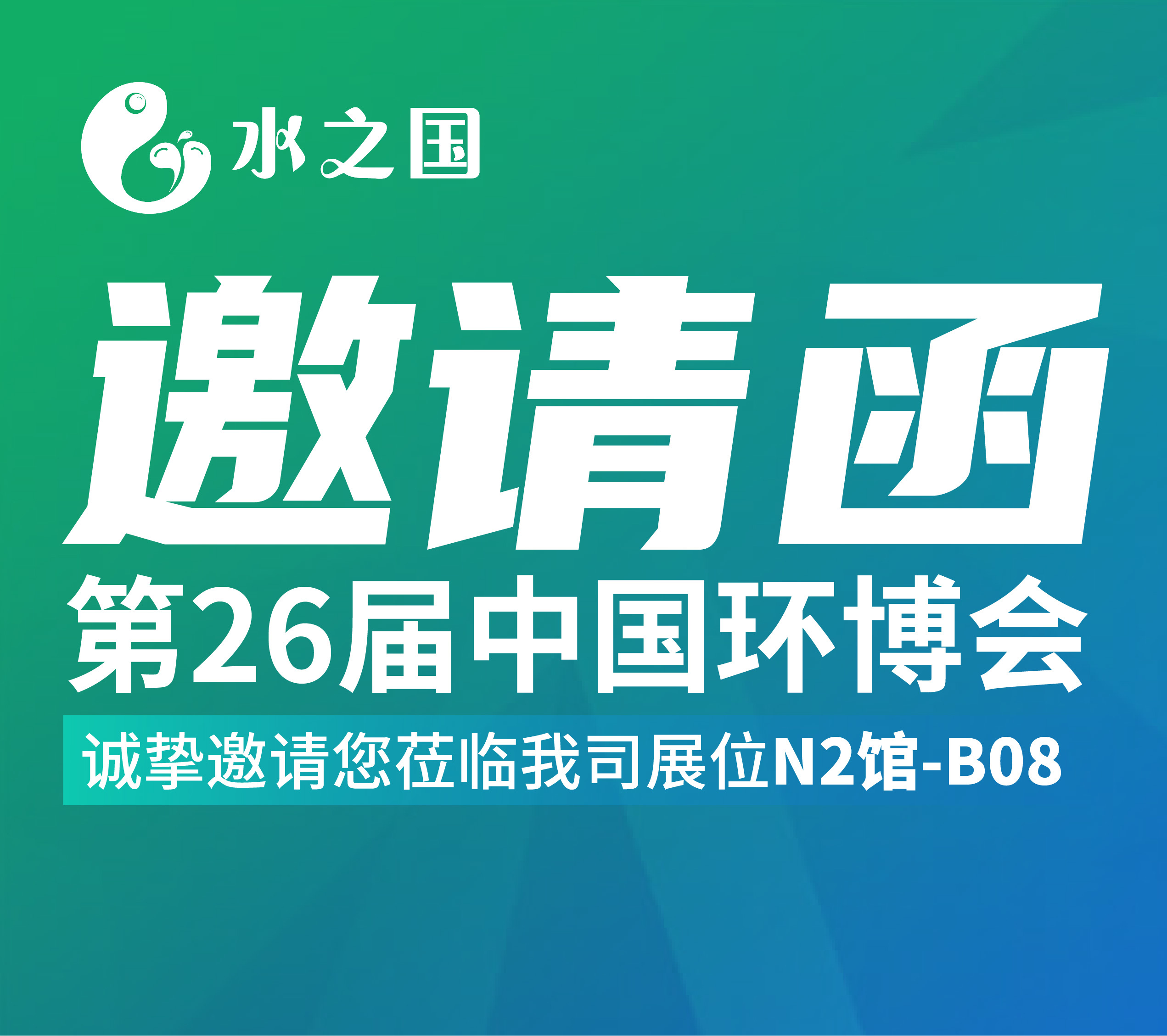 BC贷邀请函 | 4月21-23日第26届中国环博会与您相约不见不散