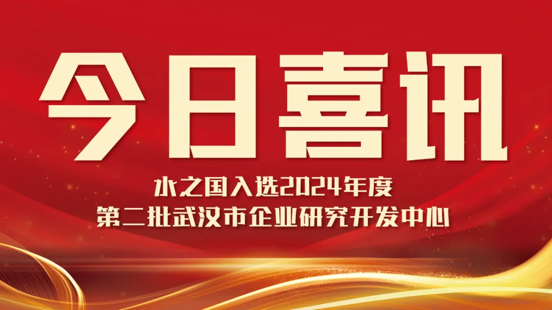 喜讯！BC贷入选2024年度第二批武汉市企业研究开发中心名单